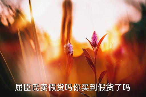 屈臣氏卖假货吗你买到假货了吗