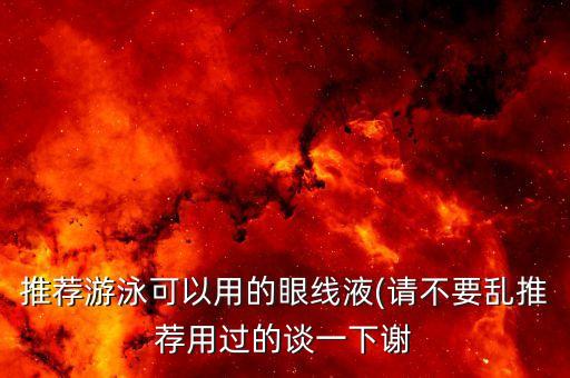 推荐游泳可以用的眼线液(请不要乱推荐用过的谈一下谢