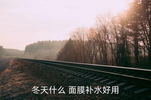 冬天什么 面膜补水好用