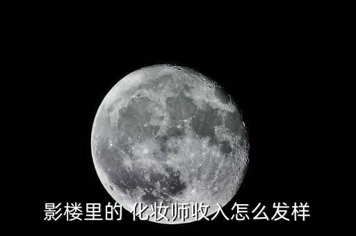 化妆造型设计工资一般多少,产品造型设计工资一般多少