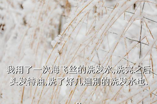 为什么海飞丝头顶油,为什么我的头发那么油?换了海飞丝去油新配方!