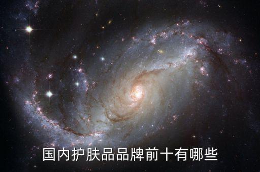 国内护肤品品牌前十有哪些