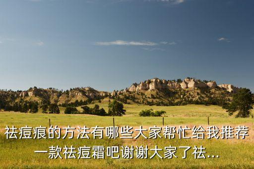 什么面霜去痘,什么可以祛痘