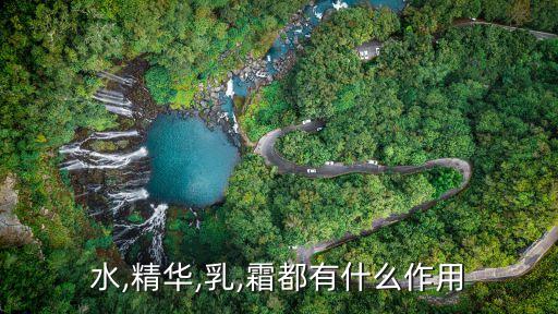 化妆品水的作用是什么情况,化妆水作用与功效
