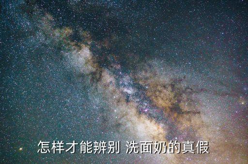 怎样才能辨别 洗面奶的真假