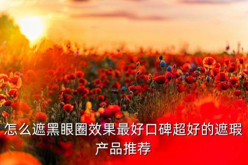 六色遮瑕盘如何使用,mac六色遮瑕盘怎么样