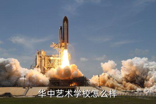 华中艺术学校怎么样