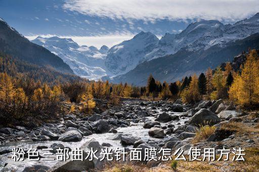 水光植物面膜怎么用,怎么用水光面膜?看这里!