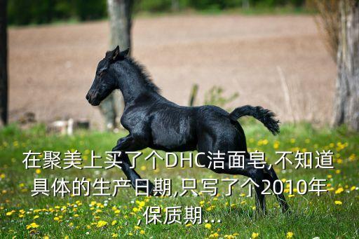 dhc洁面皂哪里有卖,关于dhc洁面皂你了解多少?