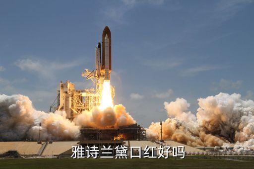  雅诗兰黛口红好吗