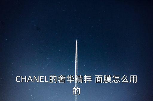 CHANEL的奢华精粹 面膜怎么用的