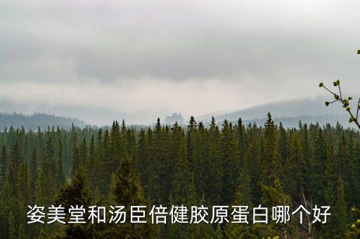 姿美堂胶原蛋白糖果怎么样,姿美堂胶原蛋白怎么样?正规吗?