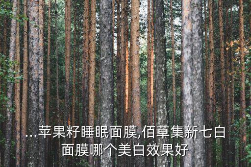 佰草集哪个面膜最好用,爸爸评价佰草集面膜