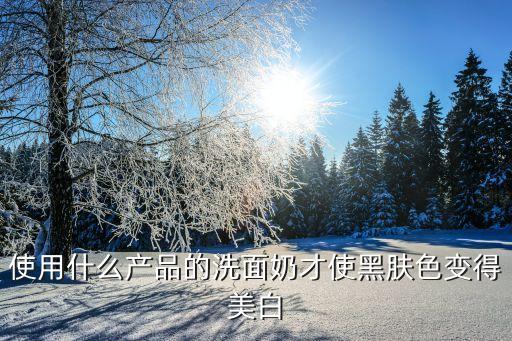 欧诗漫珍珠白适合什么皮肤,珍珠白怎么样?适合什么年龄段?
