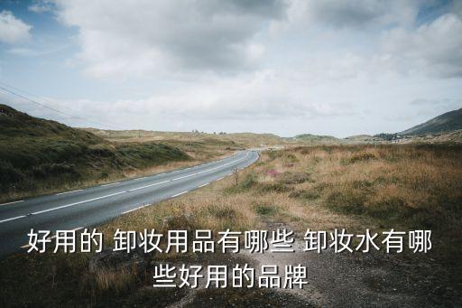 珂润卸妆成分怎么样,珂润的卸妆啫喱效果怎么样