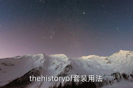 thehistoryof适合适合什么年龄,中国的历史用英语怎么说？