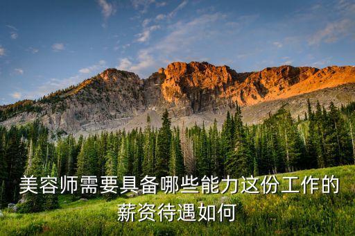 高级美容师工资是多少