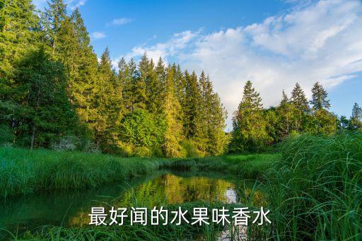 最好闻的水果味香水
