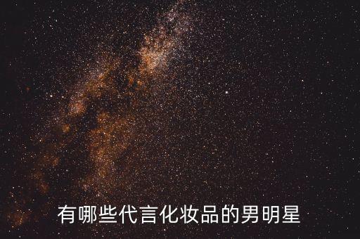 有哪些代言化妆品的男明星