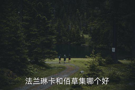法兰琳卡和佰草集哪个好