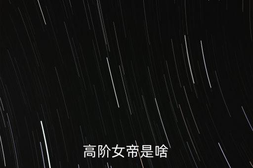 高阶女帝是啥