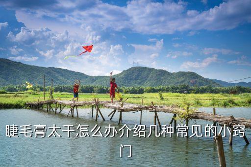 睫毛膏太干怎么办介绍几种常见的小窍门