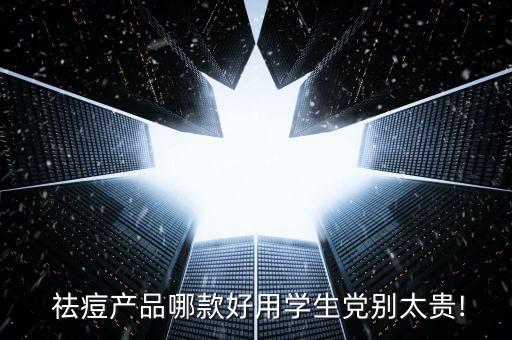  祛痘产品哪款好用学生党别太贵!