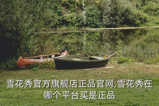 雪花秀官方旗舰店正品官网,雪花秀在哪个平台买是正品