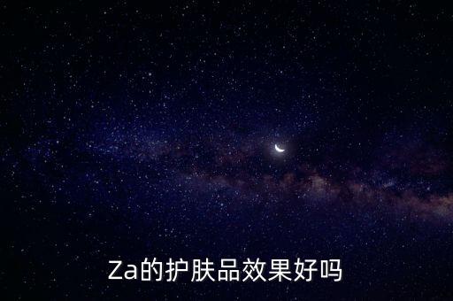 Za的护肤品效果好吗