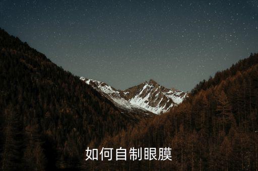 紧致眼膜怎么做,什么是紧致眼膜?一文看懂!!