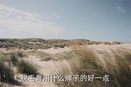 玛贝拉修复?ㄠ?怎么用,关于玛贝拉脱毛膏你必须知道的事
