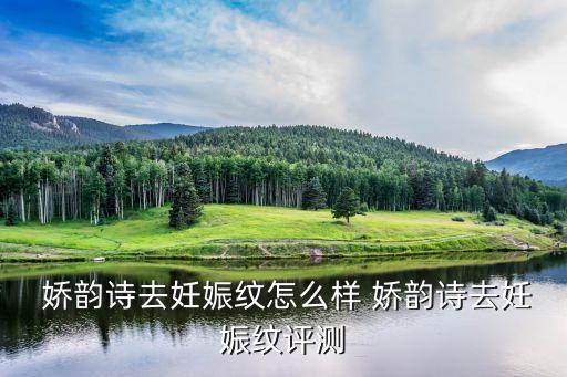  娇韵诗去妊娠纹怎么样 娇韵诗去妊娠纹评测