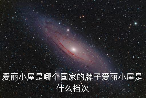 爱丽小屋是哪个国家的牌子爱丽小屋是什么档次
