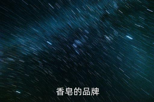  香皂的品牌