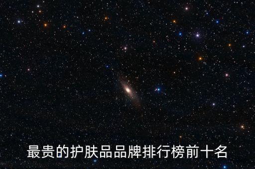 最贵的护肤品品牌排行榜前十名
