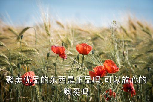 聚美优品的东西是正品吗,可以放心的购买吗
