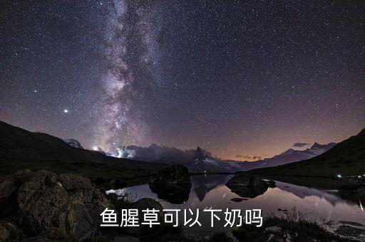 鱼腥草乳液的效果怎么样,鱼腥草的功效与作用