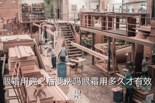 眼霜用完之后要洗吗眼霜用多久才有效果