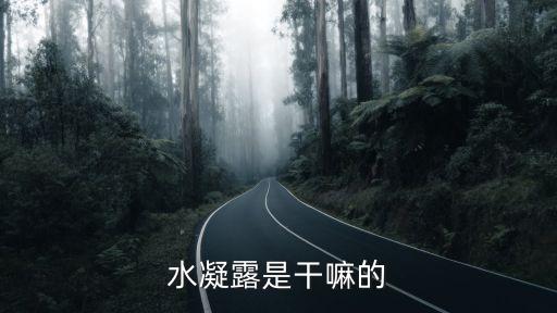 水凝露是干嘛的