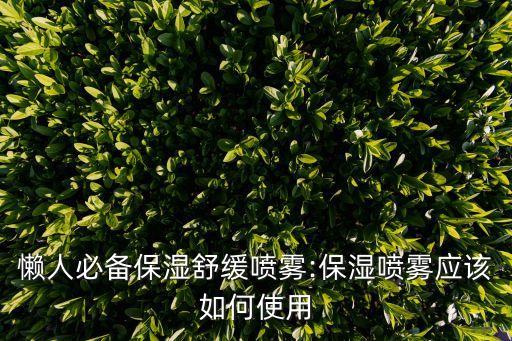 微冰泉精华舒缓喷雾怎么样,冰泉轻微精华面膜的成分安全吗？