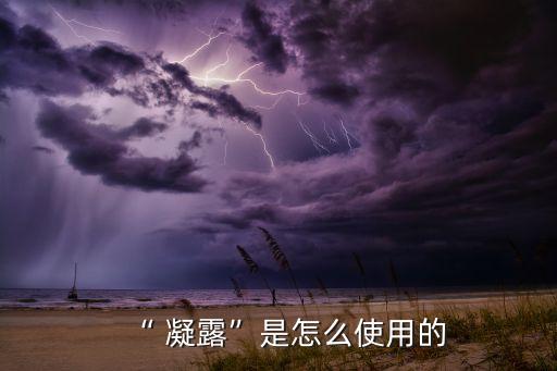 “ 凝露”是怎么使用的