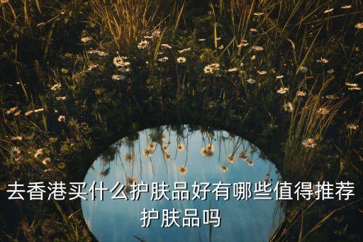 茱莉蔻的唇膏怎么样,植物护肤品买什么牌子好？