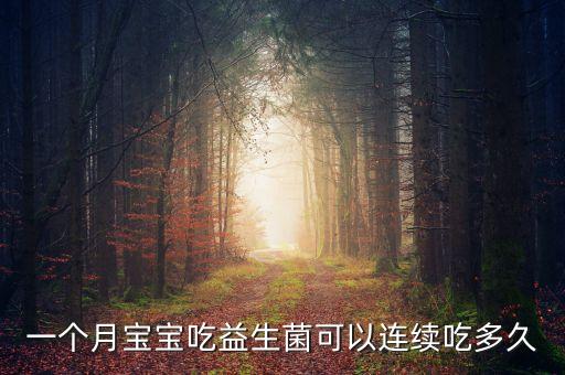 一个月宝宝吃益生菌可以连续吃多久