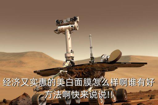 经济又实惠的美白面膜怎么样啊谁有好方法啊快来说说!!
