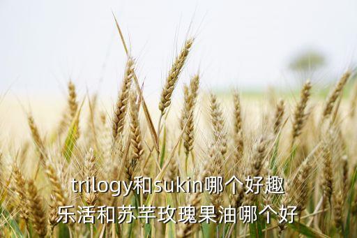 trilogy什么价格,在澳洲可以购买到什么商品？