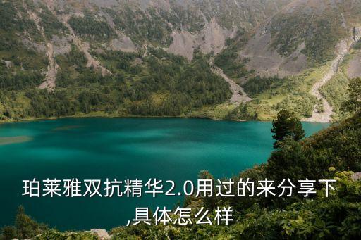 珀莱雅双抗精华2.0用过的来分享下,具体怎么样