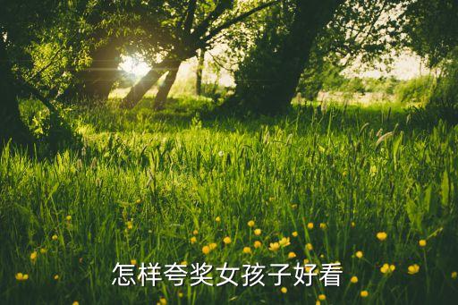 玉丽怎么样,怎么夸奖女孩子好看?这样夸奖她们好!