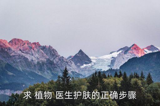求 植物 医生护肤的正确步骤
