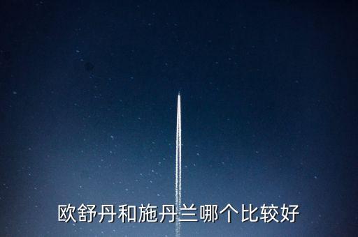 欧舒丹和施丹兰哪个比较好