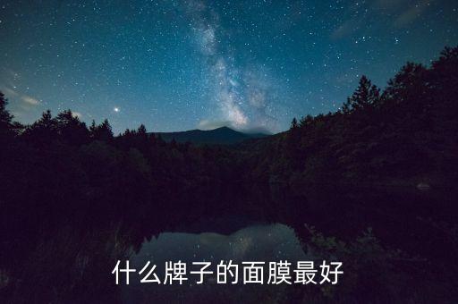 什么牌子的面膜最好